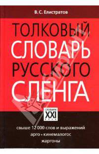 Толковый словарь русского сленга: Свыше 12 000 слов и выражений, арго-кинемалогос, жаргоны.