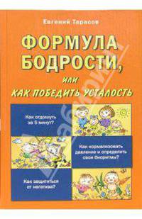 Формула бодрости, или Как победить усталость
