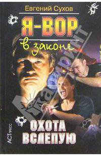 Я - вор в законе. Охота вслепую (Серия:'Криминальный боевик') [мяг.]