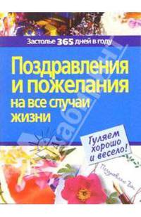 Поздравления и пожелания на все случаи жизни