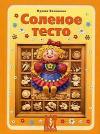 Соленое тесто. Фантазии из муки, соли и воды - (Золотая библиотека увлечений)