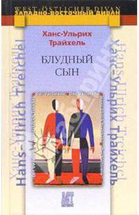 Блудный сын - (Западно-восточный диван)