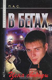 В бегах: Цена свободы - (Спецпроект) (покет)