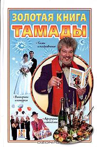 Золотая книга тамады (Серия: 1000 советов)