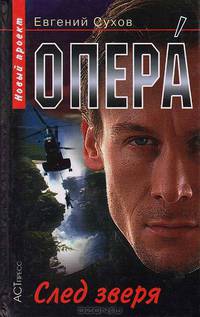 Опера. След зверя