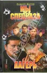 Мы из спецназа. Лагерь