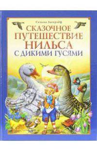 Сказочное путешествие Нильса с дикими гусями