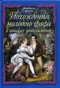 Похождения молодого графа в поисках удовольствий / Пер. с англ. Вебера В. (Только для взрослых)