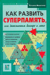 Как развить суперпамять, или запоминаем быстро и легко