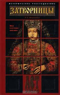 Затворницы. Миф о великих княгинях