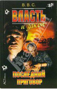 Власть и закон. Последний приговор