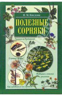 Полезные сорняки