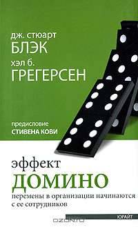 Эффект домино. Перемены в организации начинаются с ее сотрудников