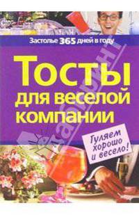 Тосты для веселой компании