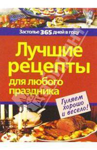 Лучшие рецепты для любого праздника