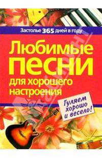 Любимые песни для хорошего настроения