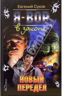 Я - вор в законе. Новый передел