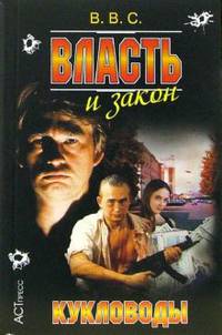Власть и закон. Кукловоды. - (Криминальный боевик) (п/б.)