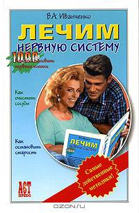 Лечим нервную систему. Самые действенные методики