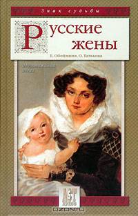 Русские жены. недостижимый идеал - (Знак судьбы)