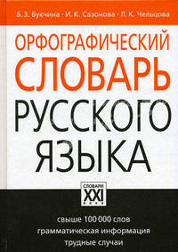 Орфографический словарь русского языка. Свыше 100 000 слов. Грамматическая информация. Трудные случаи - 6 изд.