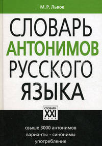 Словарь антонимов русского языка: Свыше 3000 антонимов; Варианты; Синонимы; Употребление (в п/упак.)