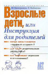 Взрослые дети, или инструкция для родителей.