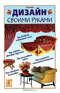 Дизайн своими руками