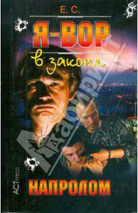 Я - вор в законе: Напролом