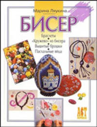 Бисер: Браслеты; "Кружево" из бисера; Вышитые брошки; Пасхальные яйца