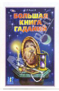 Большая книга гаданий - (1000 советов) (белая)