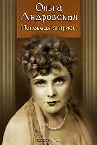 Исповедь актрисы. Дневники, письма, воспоминания