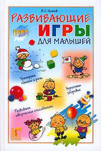 Развивающие игры для малышей: Тренируем память и речь; Укрепляем здоровье; Развиваем творческие способности - (1000 советов от газеты "Комсомольская правда")