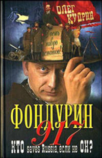 Фондурин 917