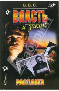 Власть и закон. Расплата - (Криминальный боевик) (покет)