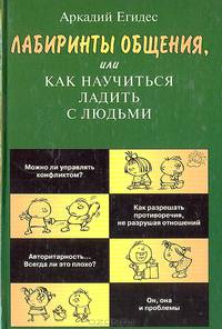 Лабиринты общения, или Как ладить с людьми - ('Практическая психология')
