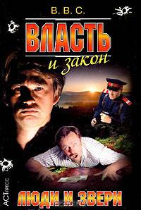 Власть и закон. Люди и звери - (Криминальный боевик) (покет)