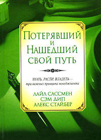 Потерявший и нашедший свой путь / Пер. с анг.