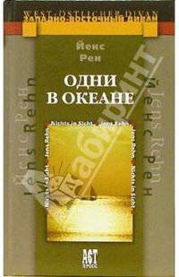 Одни в океане / Пер. с нем. Асписовой О.С. - (Западно-восточный диван)