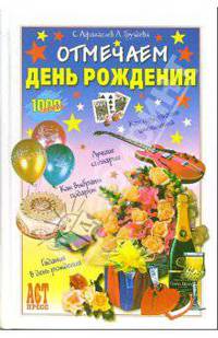 Отмечаем день рождения: Как поздравить именинника; Лучшие сценарии; Как выбрать подарок; Гадания в день рождения. - (1000 советов)