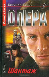Шантаж (Серия:'Опера')