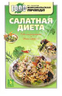 Салатная диета: Рыба и морепродукты; Овощи и фрукты / Под ред. Дзюбенко Г. - (1000 советов от газеты 'Комсомольская правда')