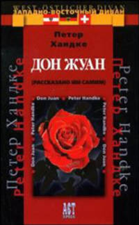 Дон Жуан / Пер. с нем. Д. Косарик - (Западно-восточный диван)