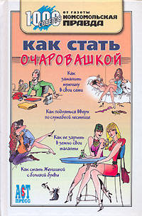 Как стать очаровашкой