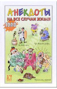 Анекдоты на все случаи жизни