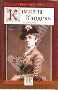 Камилла Клодель. любовь Родена - (Знак судьбы)