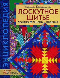 Лоскутное шитье: Техники. Приемы. Изделия - (Золотая библиотека увлечений)