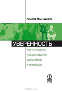 Уверенность. Как начинаются и заканчиваются циклы побед и поражений
