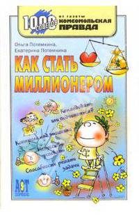 Как стать миллионером: Командовать или подчиняться?; Контроль над эмоциями; Искусство успевать; Способность решать задачи. - (1000 советов от газеты 'Комсомольская правда')