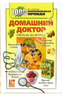Домашний доктор: Ответы на все вопросы